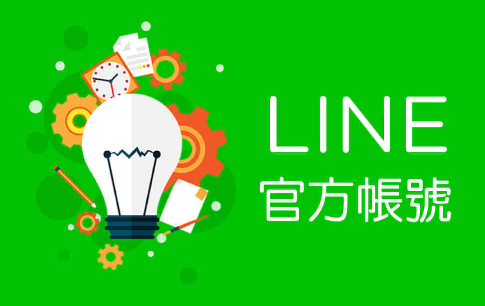 LINE在台湾到底有多普及？根据尼尔森媒体(Nielsen)日前调查，12-65 岁的台湾民众，有将近 91％、约有 1,900 万人在使用 LINE，其中 40 岁以上的中年与银发族在比例上都超过 9 成，与其他社群平台相比较为少见。LINE 发挥自有广大用户群与高使用率的优势，扩展至通信、数位内容、游戏、工具与更多其他服务，充分利用了与 LINE 连接的特点。我们与您一同经营 LINE＠生活圈，协助你在 LINE 行销上有如神助。